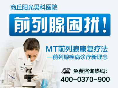 商丘阳光医院官网 商丘哪家医院治疗前列腺炎比较好