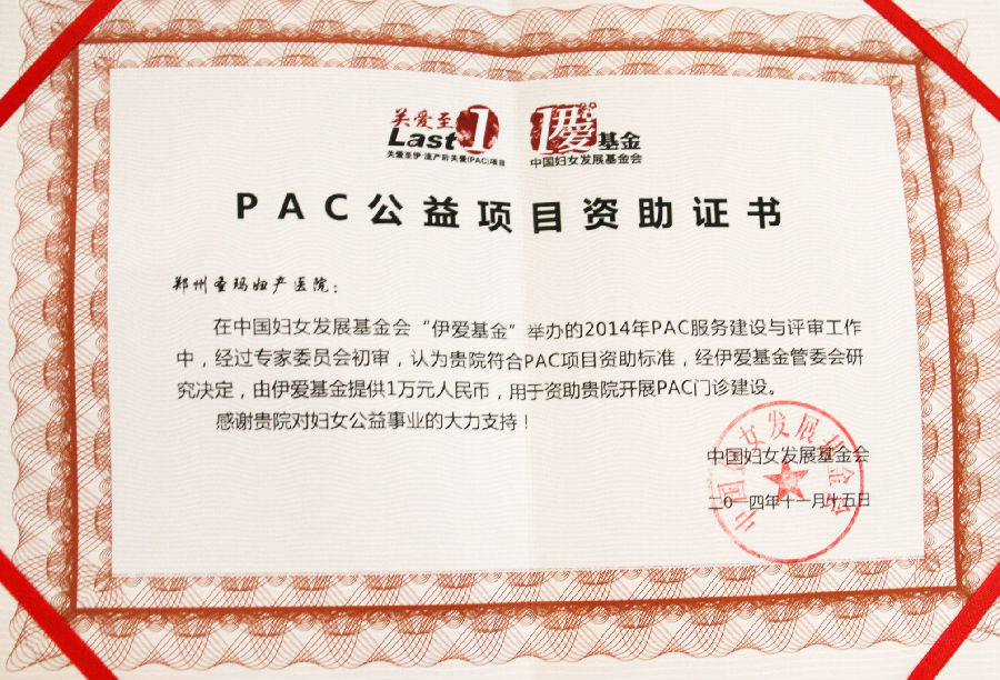 中国妇女发展基金会为郑州圣玛妇产医院颁发了"pac公益项目资助证书"