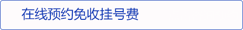 免挂号费.gif